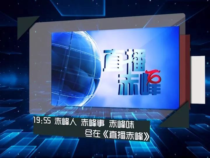 赤峰最新新闻报道