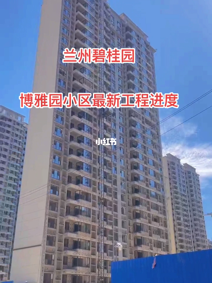 兰州碧桂园最新动态更新